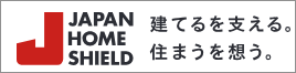 ジャパンホームシールド